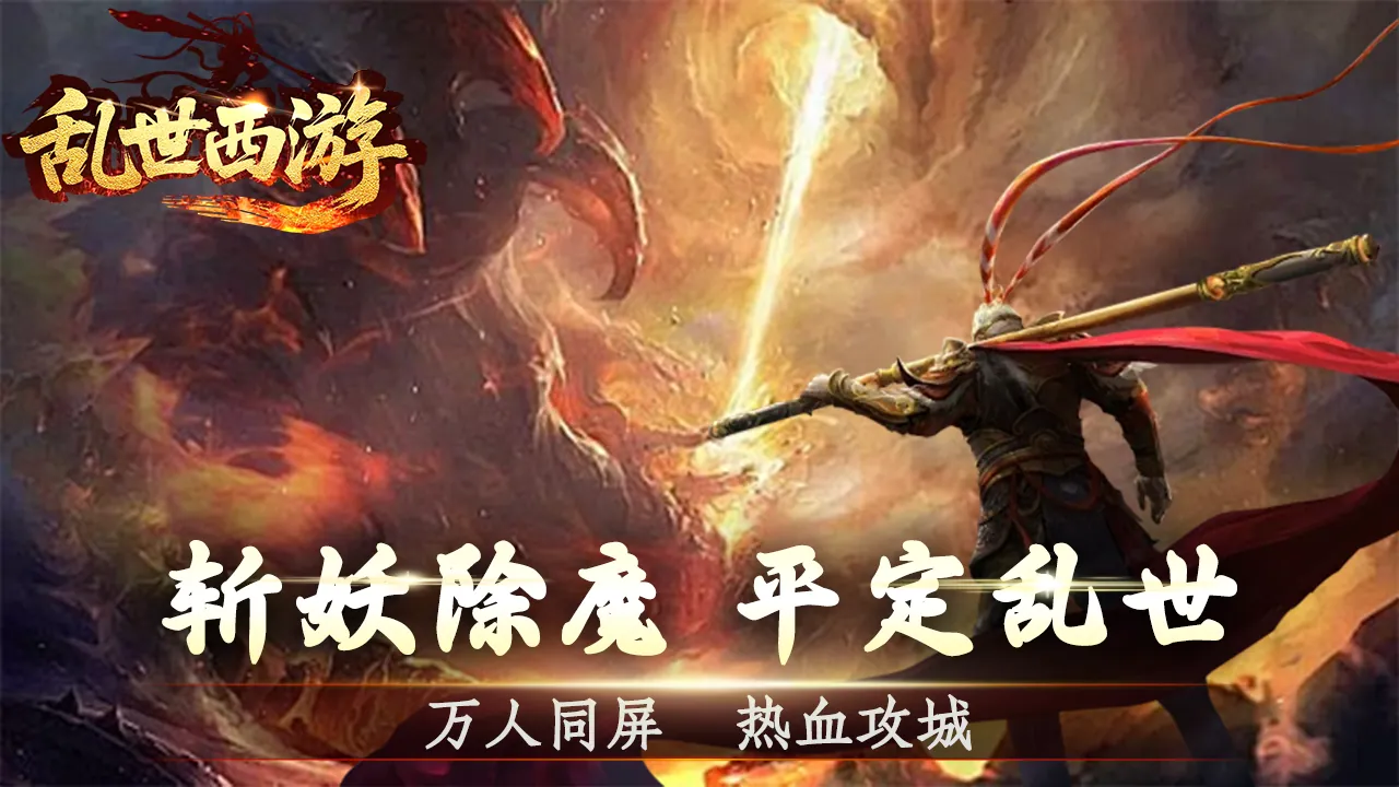 乱世西游特色图一