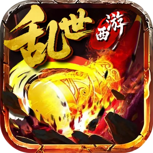 乱世西游